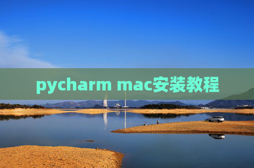 pycharm mac安装教程